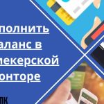 Как пополнить баланс в букмекерской конторе