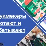 Как букмекеры работают и зарабатывают