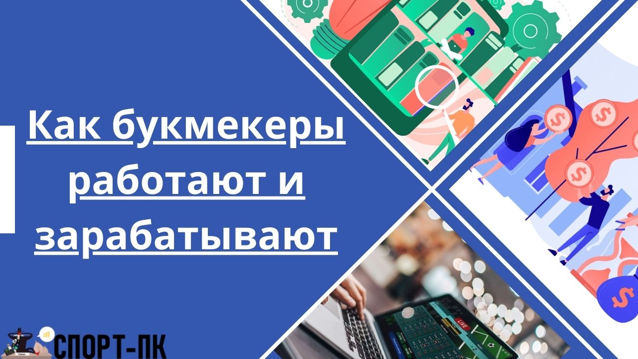 Как букмекеры работают и зарабатывают