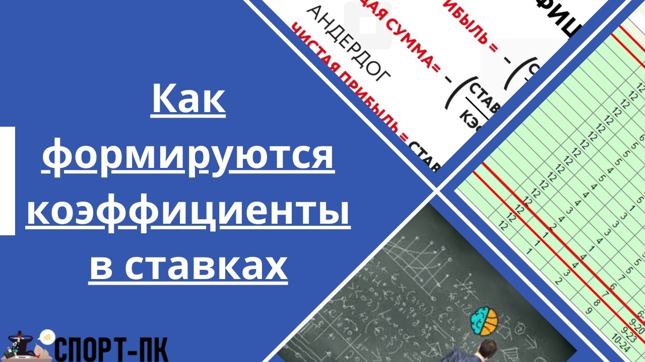 Как формируются коэффициенты в букмекерской конторе