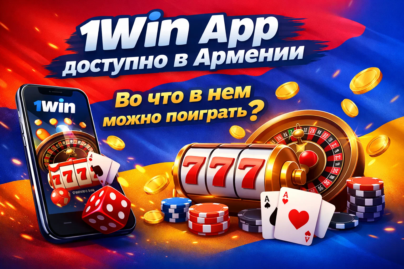 1Win App доступно в Армении