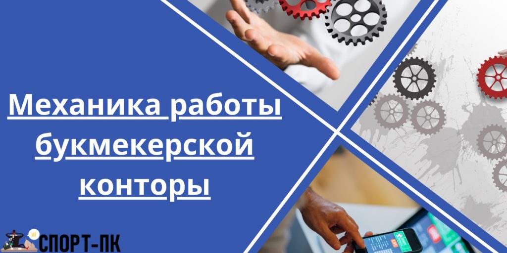 Как работает букмекерская контора механика работы 