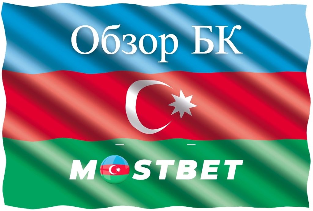 Обзор БК Mostbet в Азербайджане