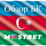 Обзор БК Mostbet в Азербайджане