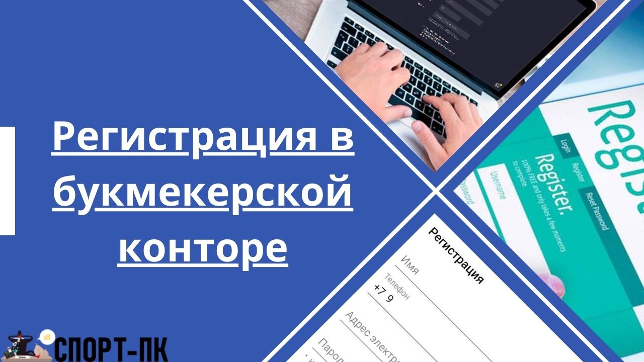 Регистрация в букмекерской конторе