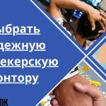 Как найти и выбрать надежную букмекерскую контору