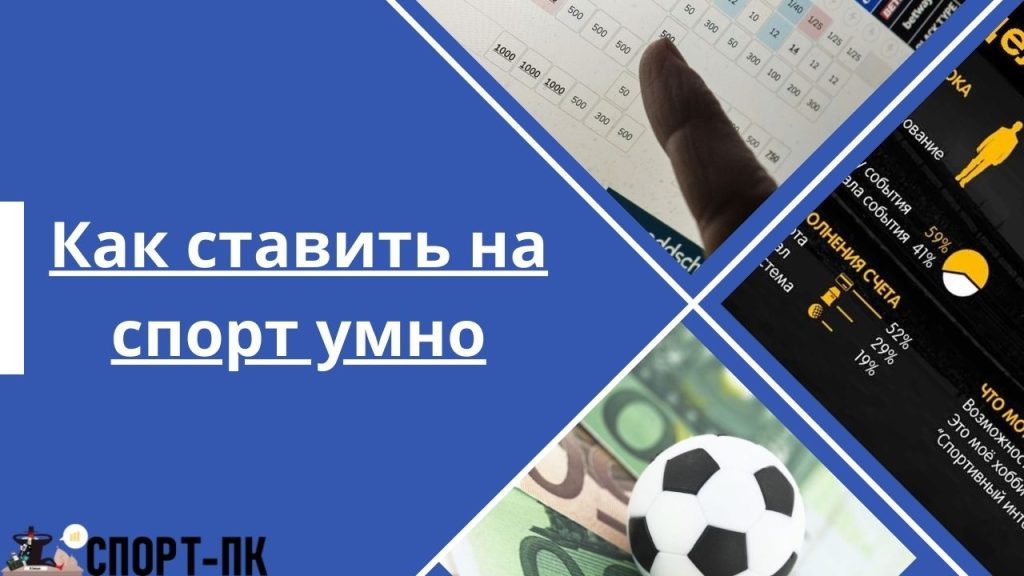 Как ставить на спорт с умом