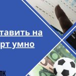 Как ставить на спорт с умом