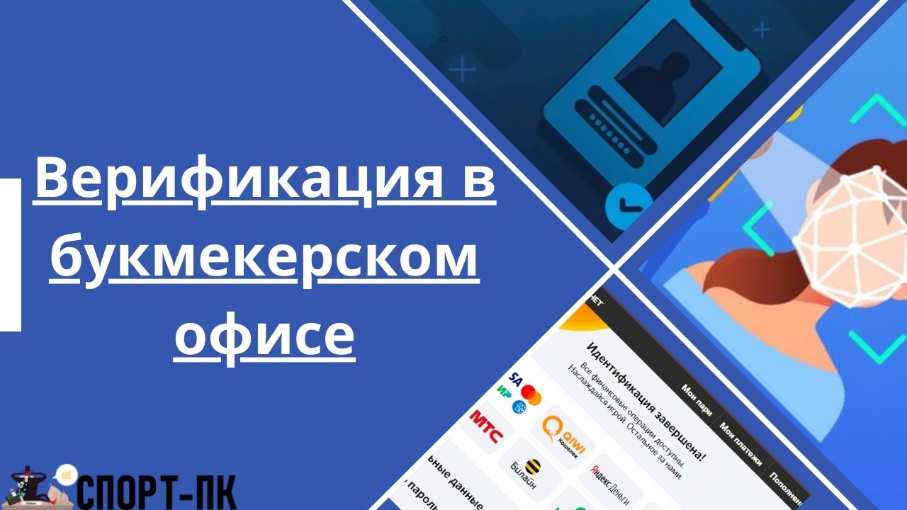 Верификация в букмекерской конторе