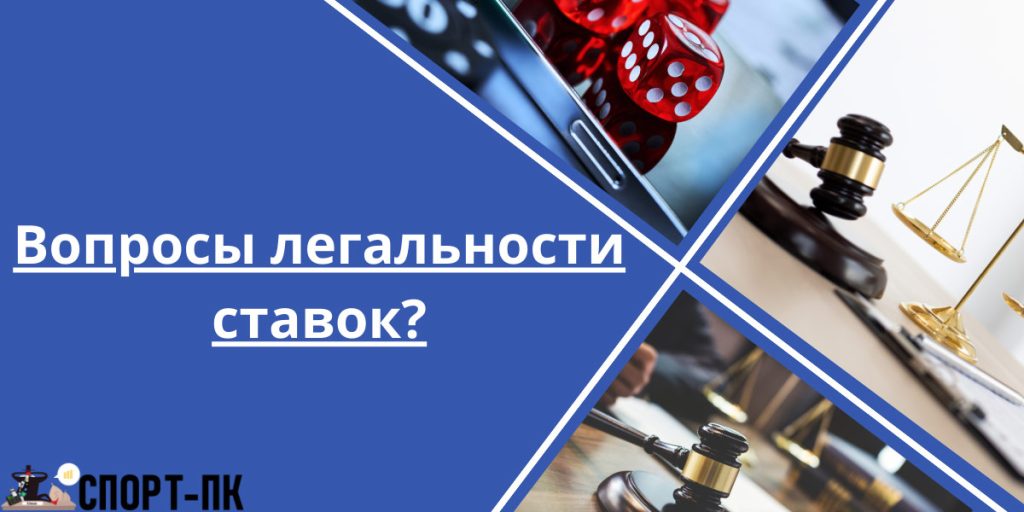 Легальность ставок, насколько легальны ставки?